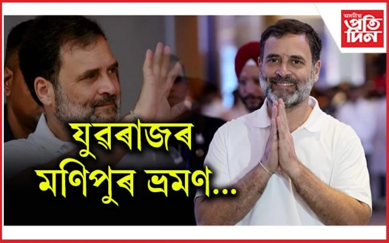দিনজোৰা কাৰ্যসূচীৰে আজি মণিপুৰলৈ আহিব বিৰোধী দলপতি ৰাহুল গান্ধী